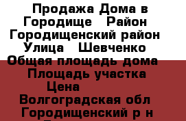 Продажа Дома в Городище › Район ­ Городищенский район › Улица ­ Шевченко › Общая площадь дома ­ 84 › Площадь участка ­ 450 › Цена ­ 2 100 000 - Волгоградская обл., Городищенский р-н, Городище пгт Недвижимость » Дома, коттеджи, дачи продажа   